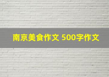 南京美食作文 500字作文